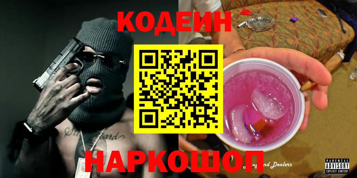Кодеин напиток Lean (лин) Магадан